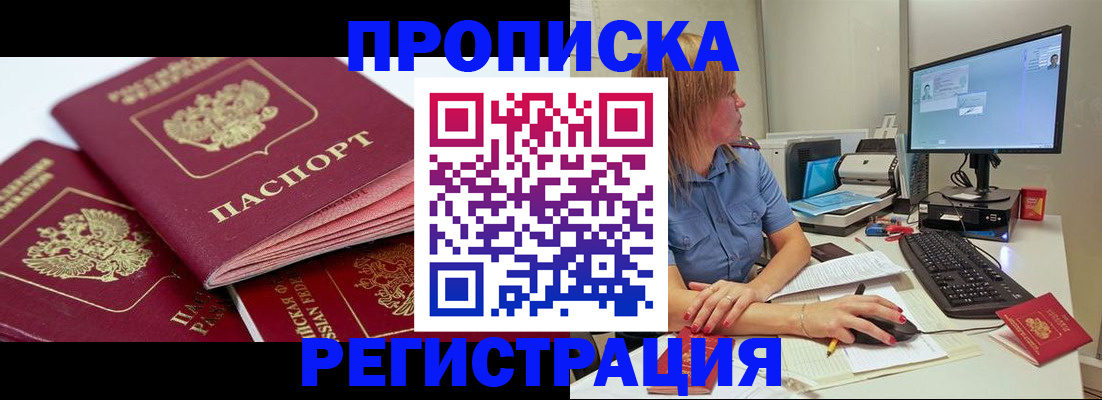 прописка законно в Змеиногорске